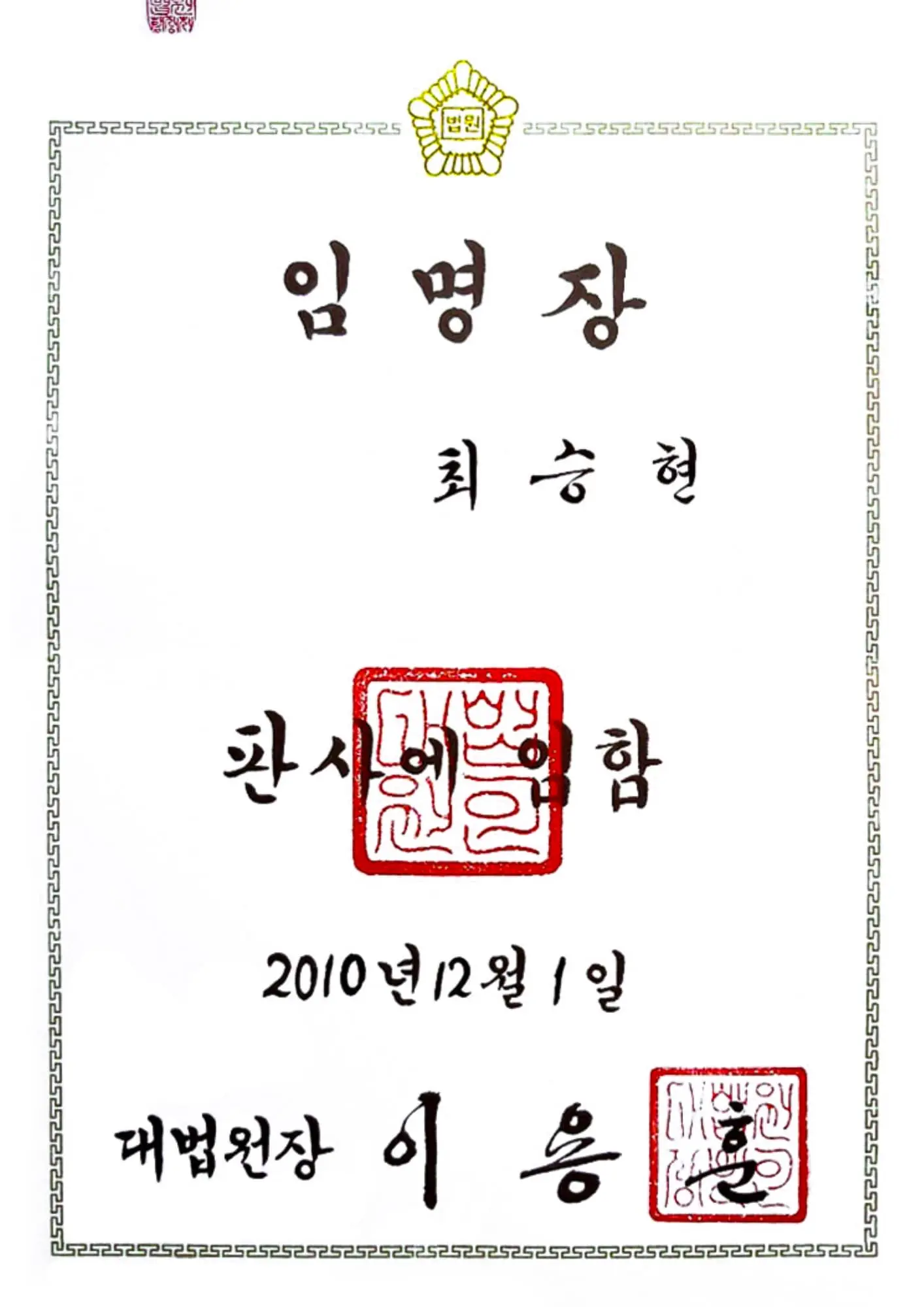 최승현 변호사 판사 임명장