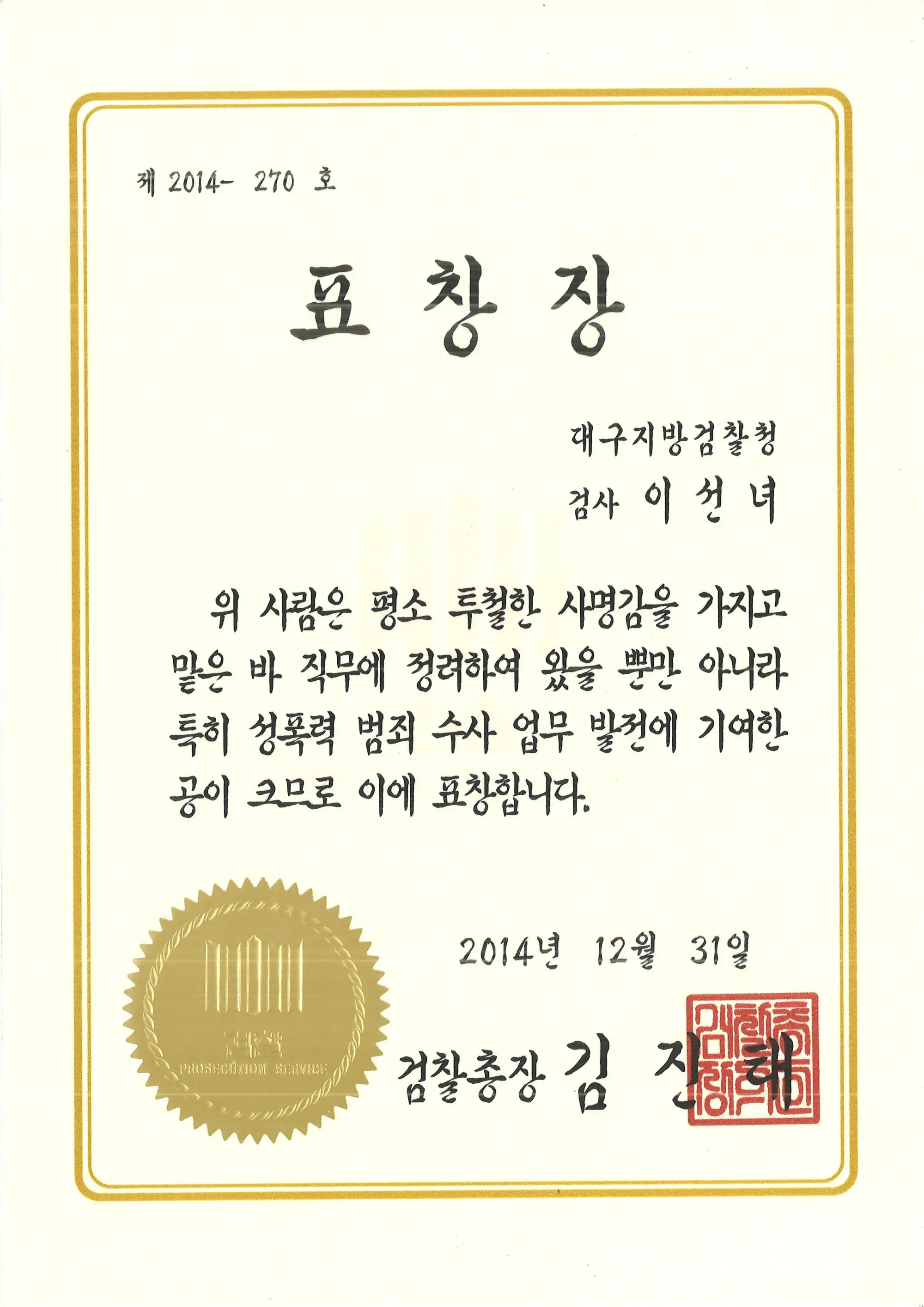 이선녀 변호사 표창장(대구지방검찰청)