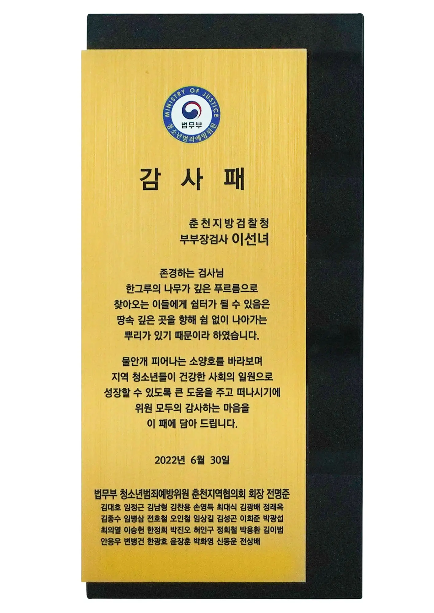 이선녀 변호사 춘천지방검찰청 감사패