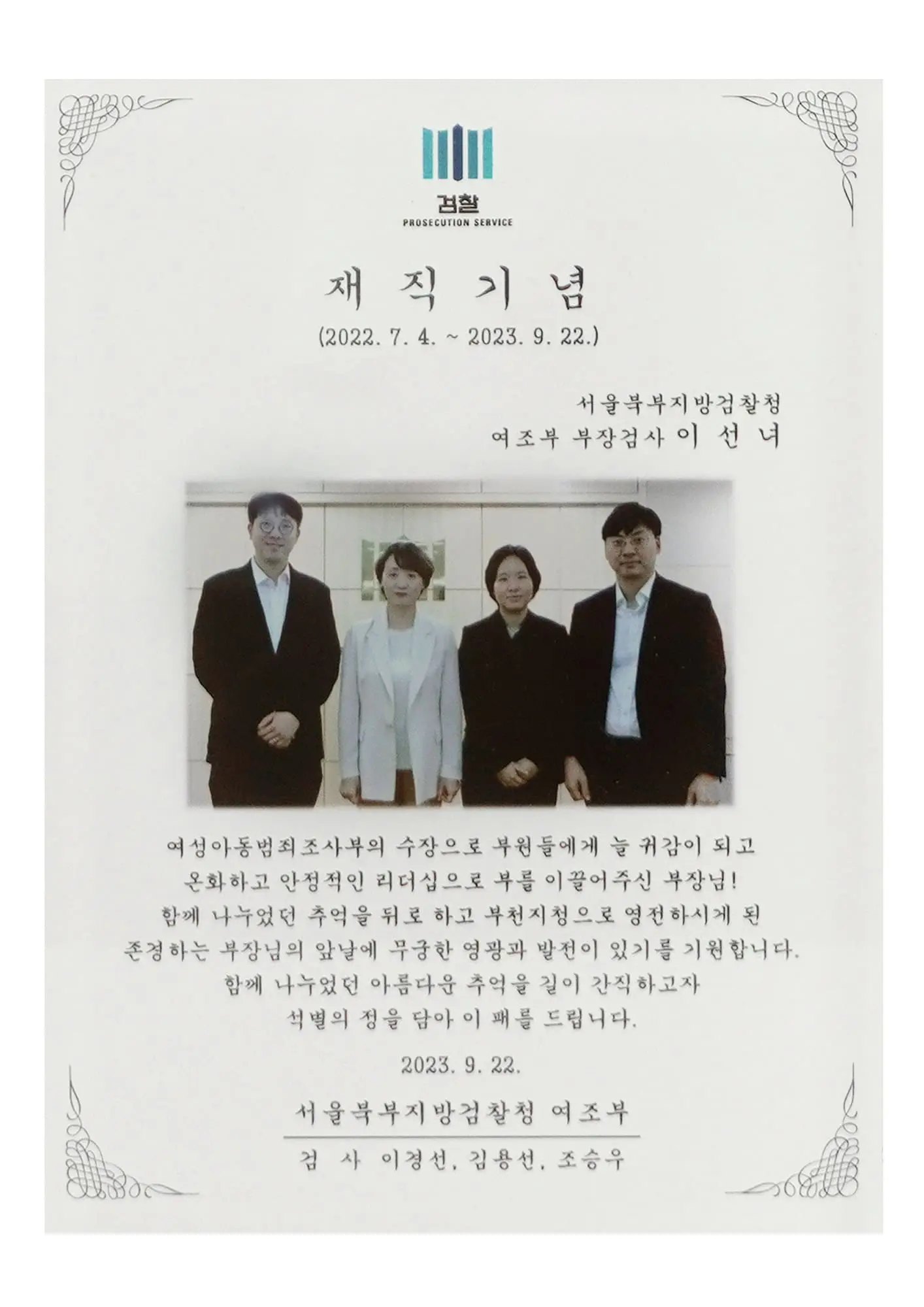 이선녀 변호사 서울북부지방검찰청 재직기념 증서