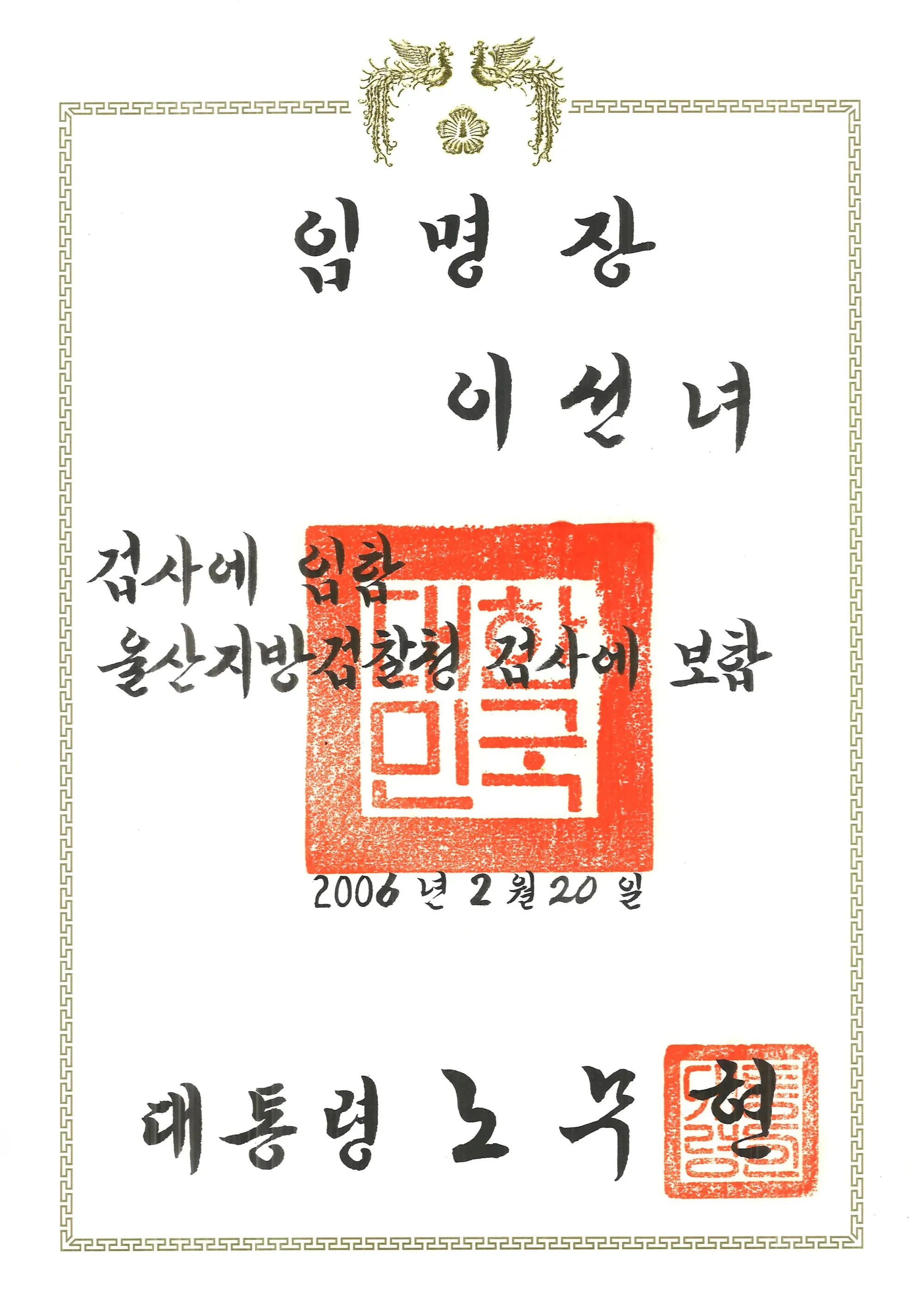 이선녀 변호사 검사 임명장