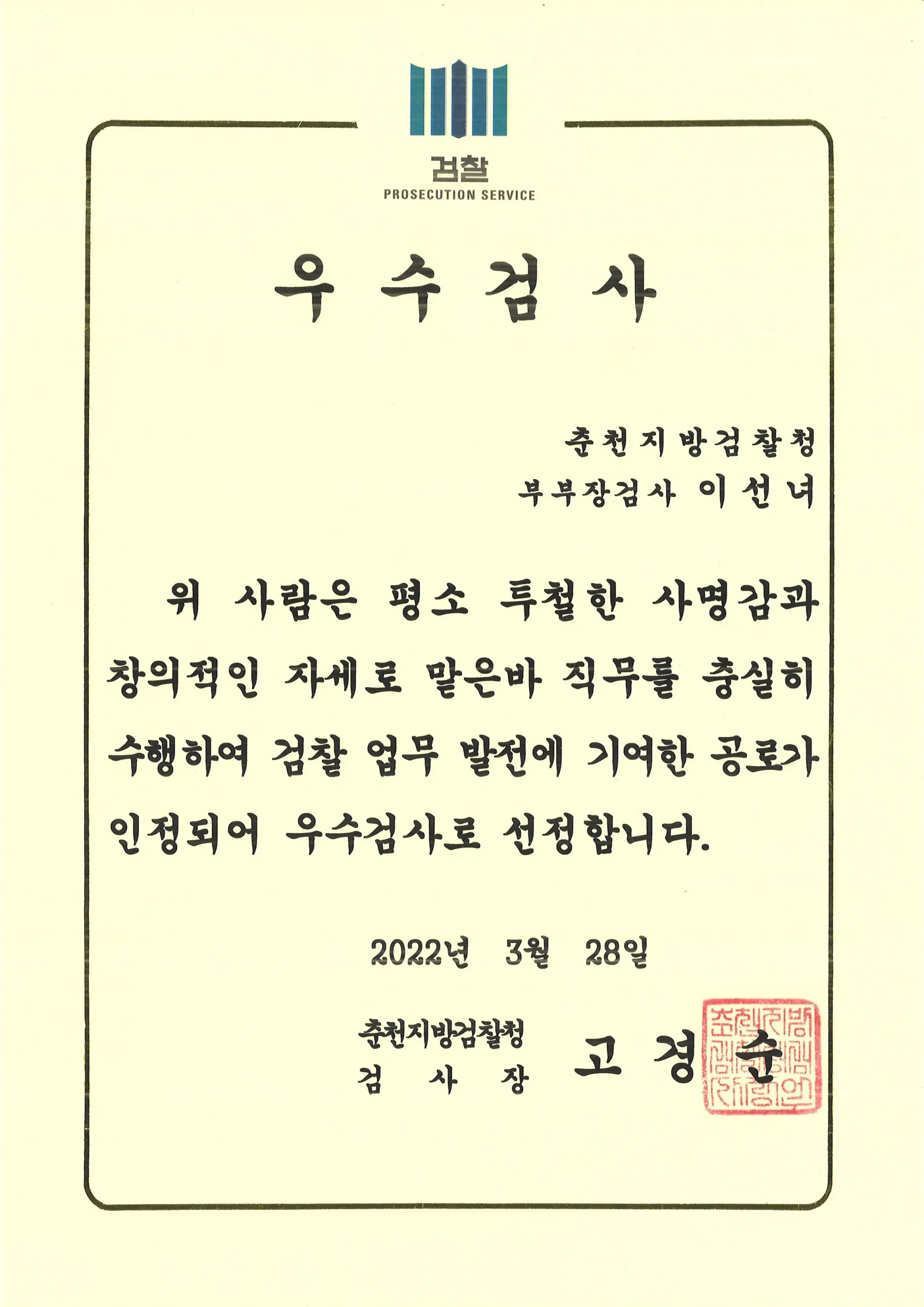 이선녀 변호사 우수검사 선정 증서