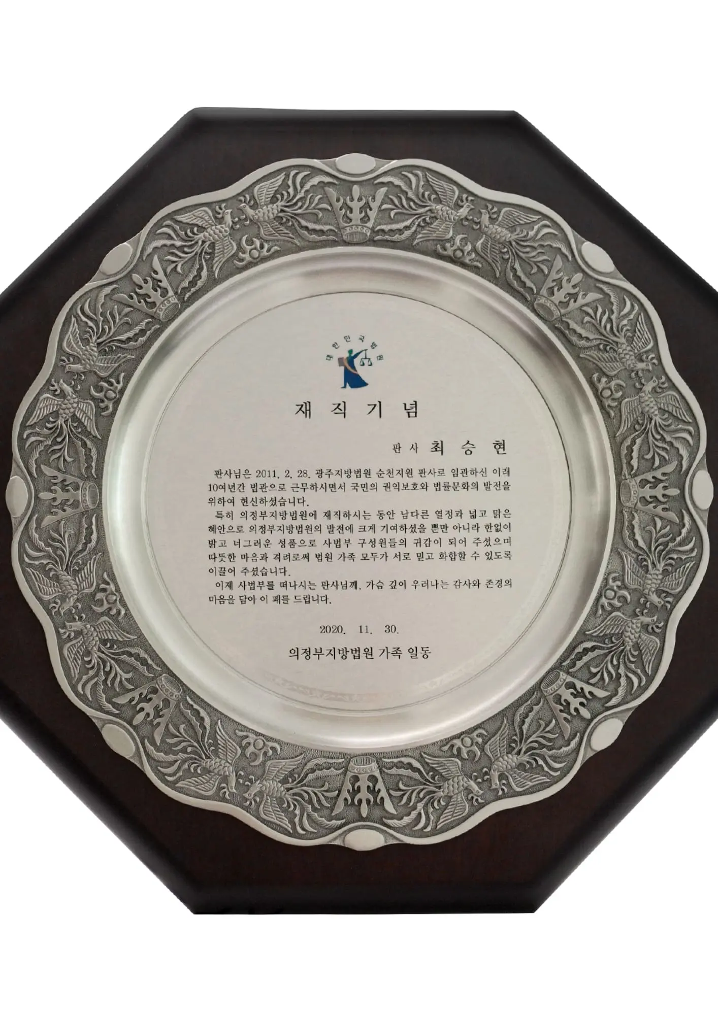 최승현 변호사 재직기념 기념패