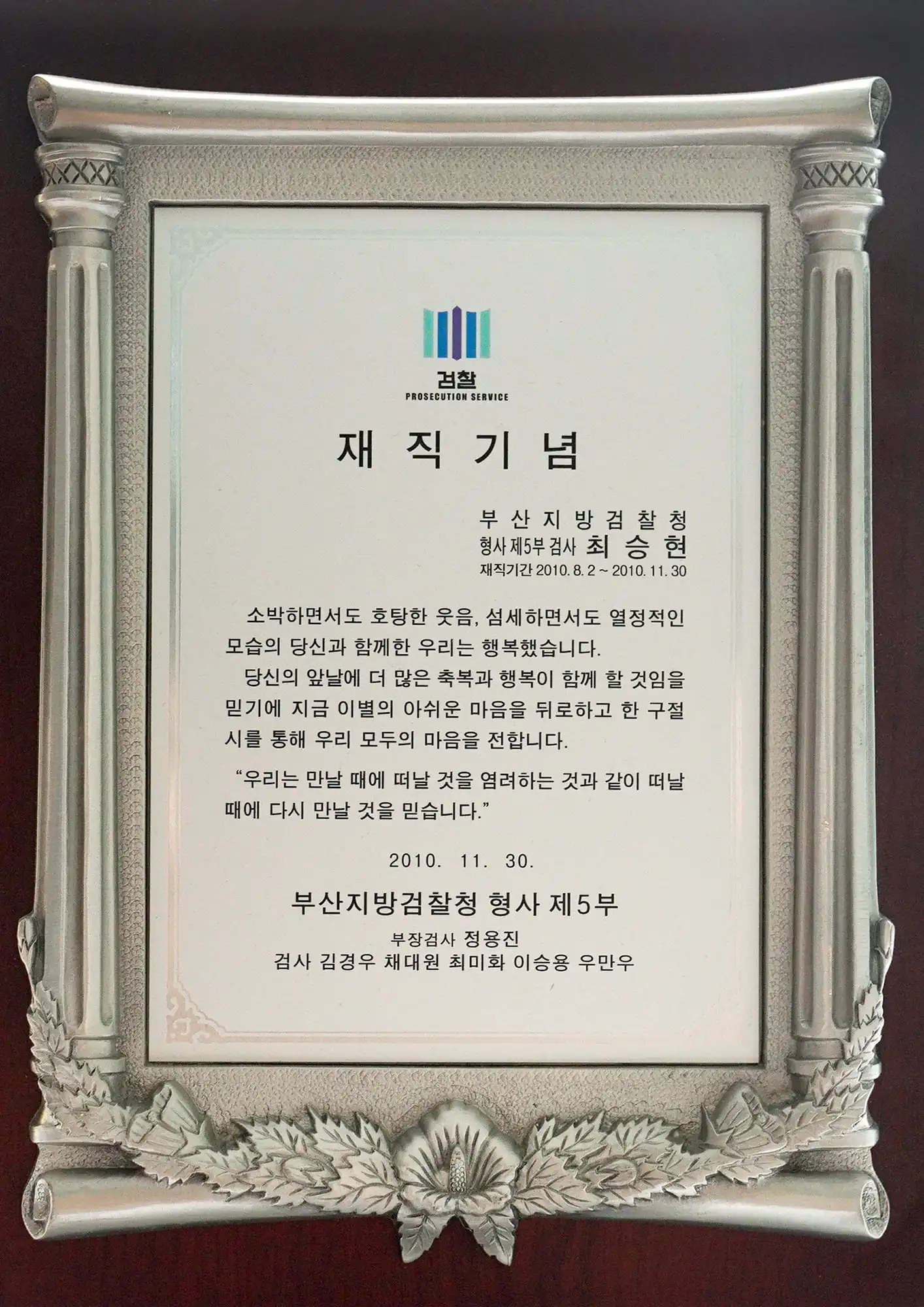 최승현 변호사 부산지방검찰청 재직기념 액자