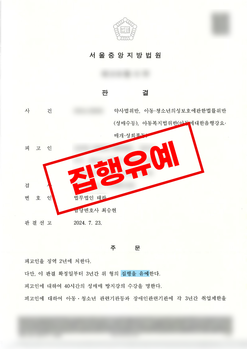 아동성매수 약사법위반등