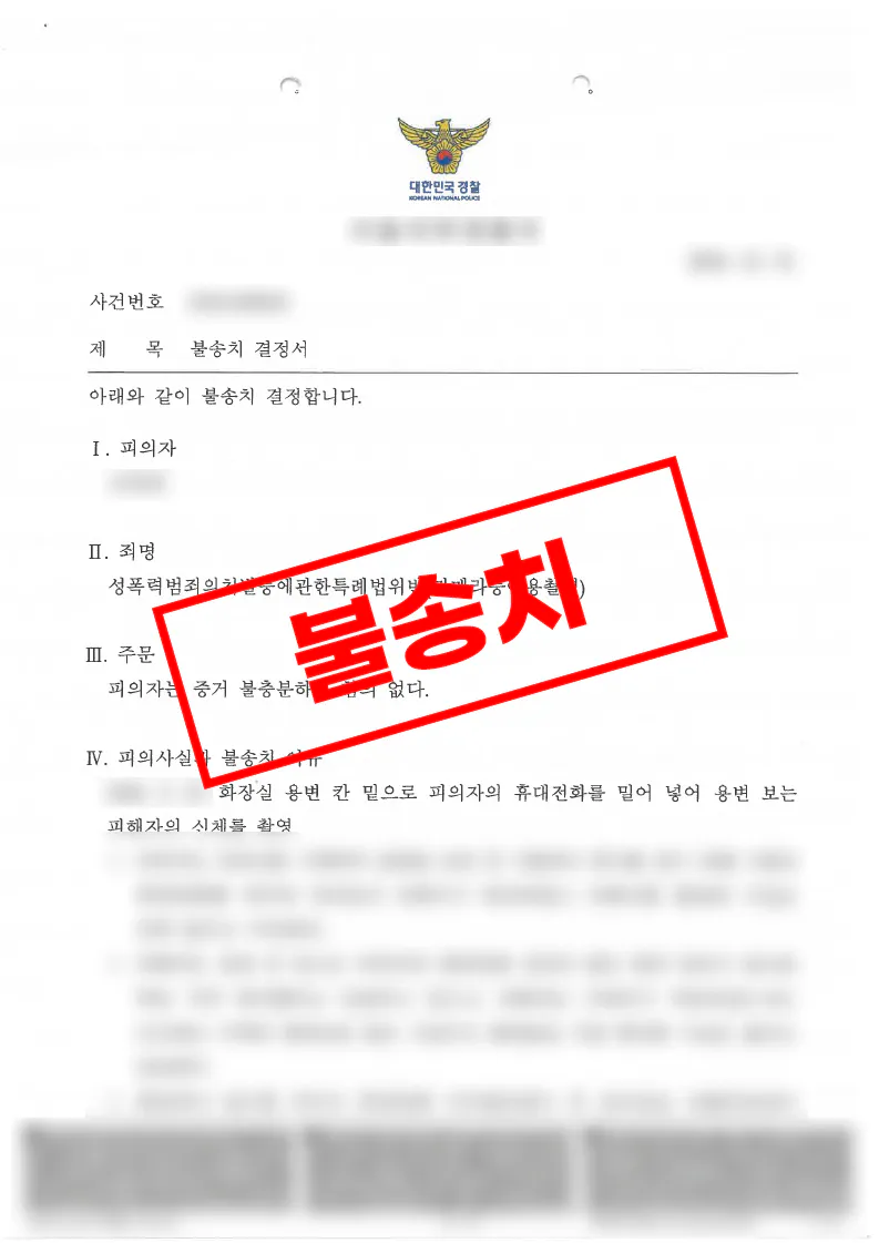 성폭력범죄의처벌등에관한특례법위반 카메라등이용촬영