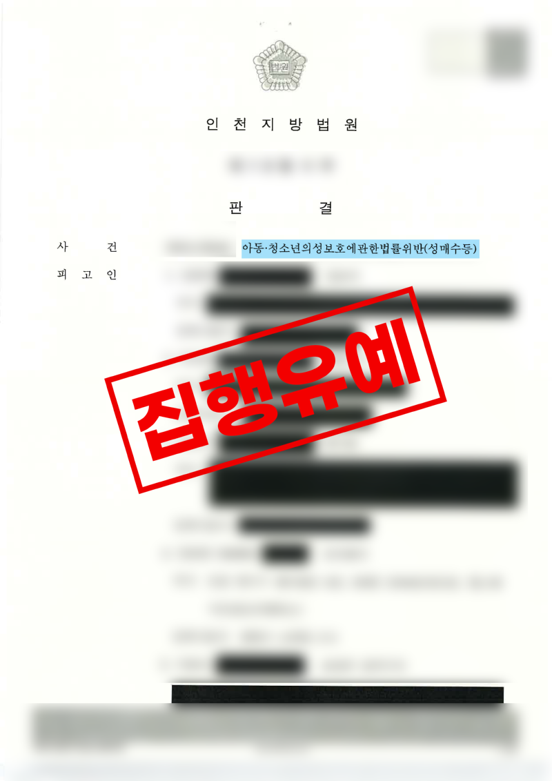 아동 청소년의성보호에관한법률위반 성매수등