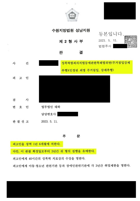 성폭력범죄의처벌등에관한특례법위반 주거침입강제추행