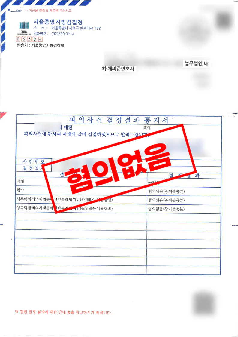 성폭력범죄의처벌등에관한특례법위반 촬영물등이용협박 등