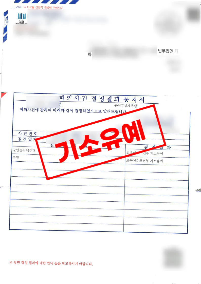 군인등강제추행