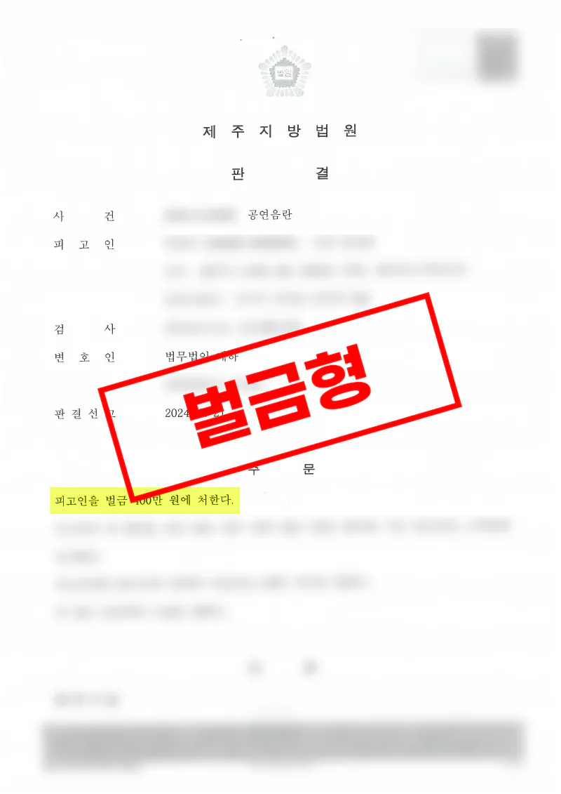 공연음란 벌금400만원