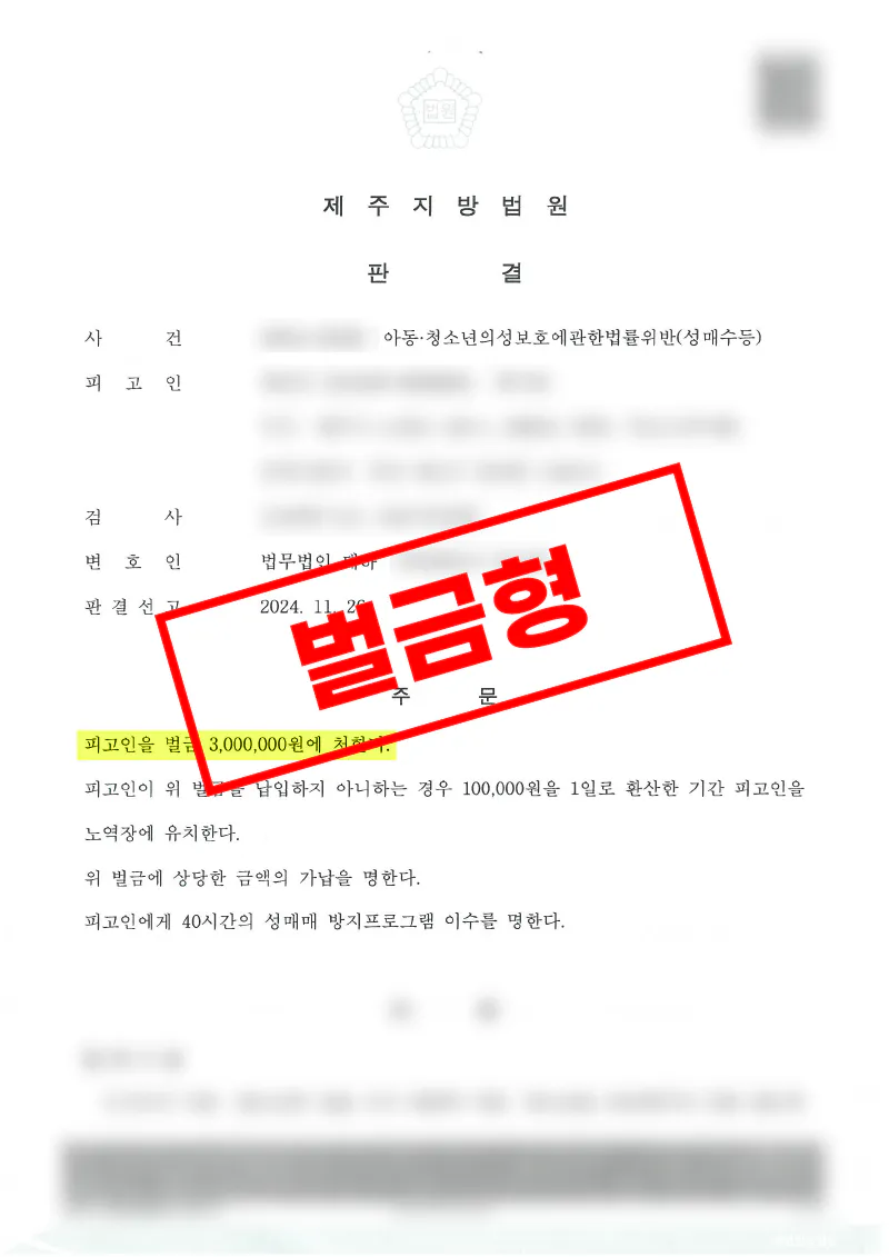 아동청소년의성보호에관한법률위반 성매수등