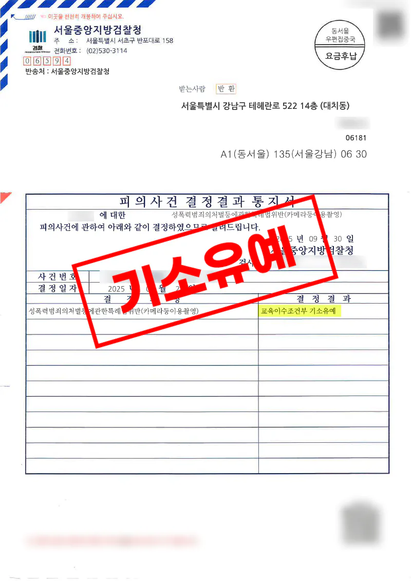 카메라등이용촬영죄 성폭법특례법위반