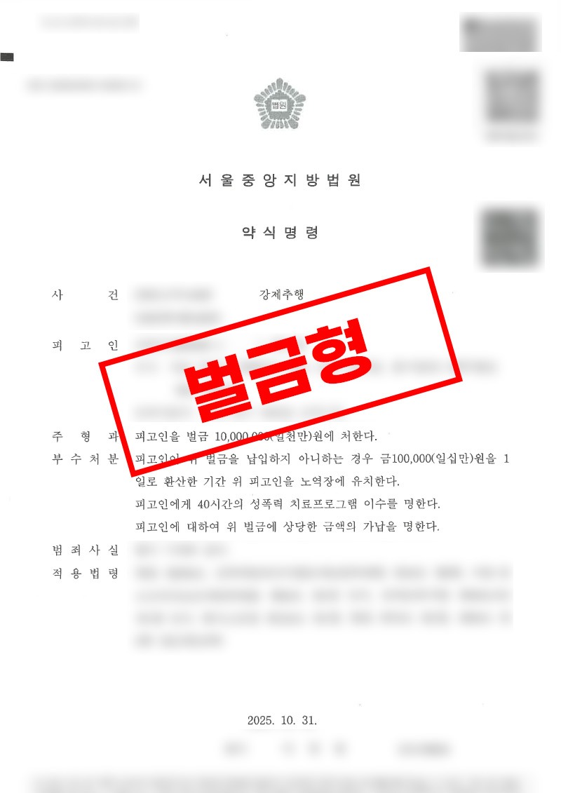 강제추행 혐의 사건 벌금형 선고로 직업 자격 유지