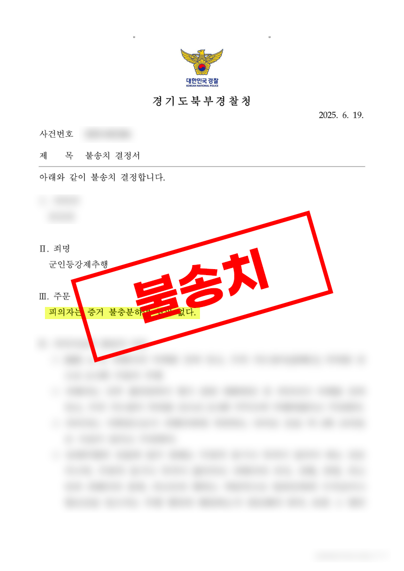 군 상하관계에서 문제 된 군인 등 강제추행 불송치 혐의없음 결정