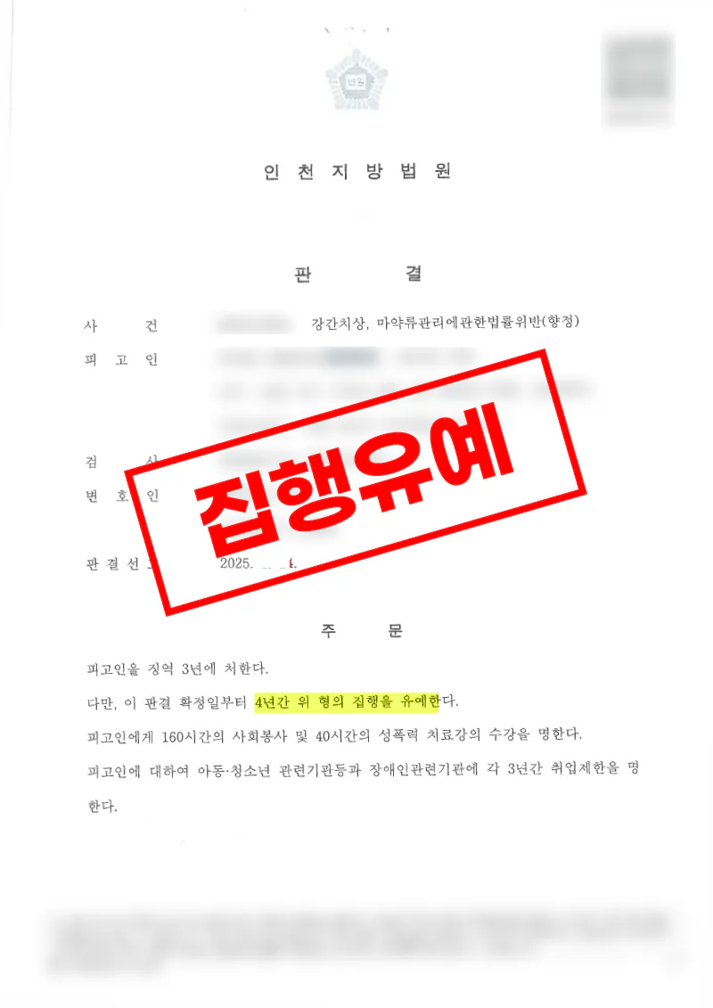 졸피뎀 성분이 포함된 음료를 이용한 강간치상 고소대리 합의금 8 000만 원 및 피고인 집행유예 선고