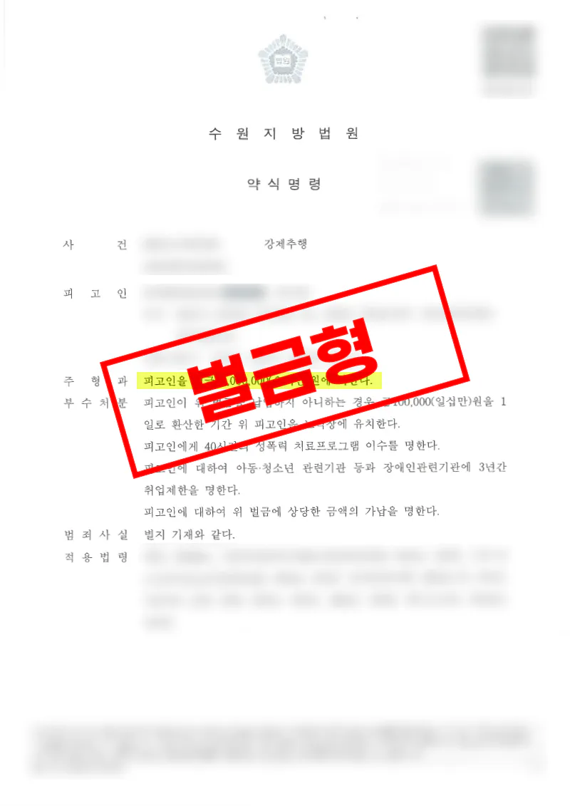 강제추행 사건 CCTV 확인 후 전략 전환으로 벌금형 약식명령으로 종결된 사례