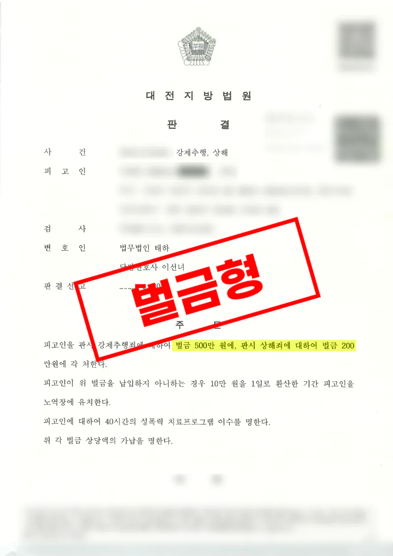 주취 상태에서 발생한 상해 강제추행 사건 합의와 양형 주장으로 벌금형 마무리
