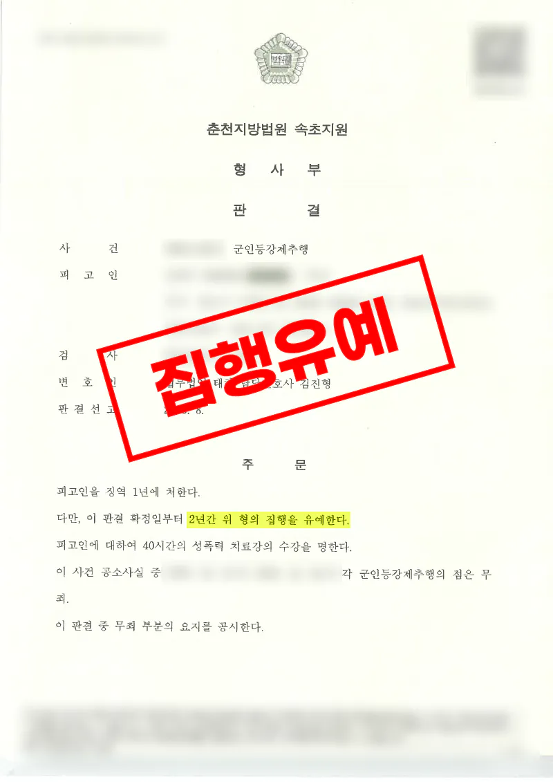 군인 강제추행 사건 일부 무죄 판단과 함께 집행유예로 마무리된 사례