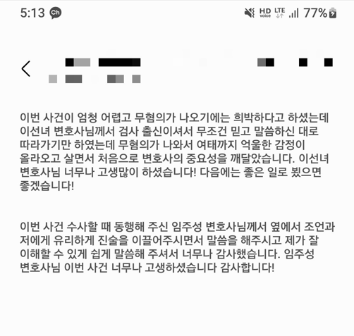 검사 출신이셔서 무조건 믿고 따라가기만 했는데 무혐의가 나와서 처음으로 변호사의 중요성을 깨달았습니다