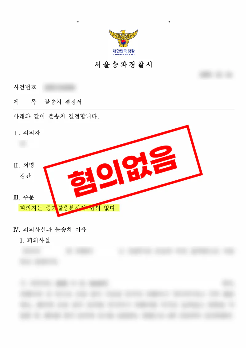 강간 혐의 무고 주장 사건 고소인 진술의 모순을 짚어 불송치 결정을 이끈 사례