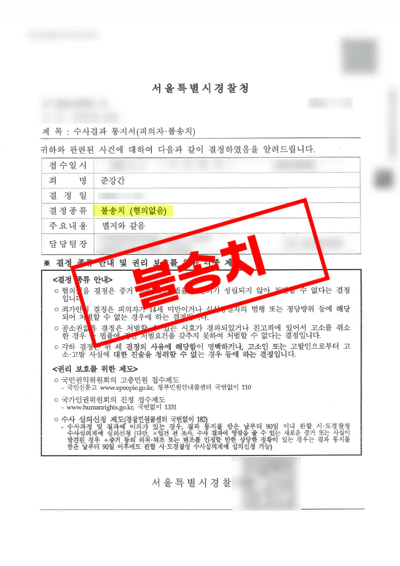 헌팅포차에서 만난 여성의 신고로 준강간 수사를 받았으나 혐의없음 증거불충분 처분을 이끌어낸 사례