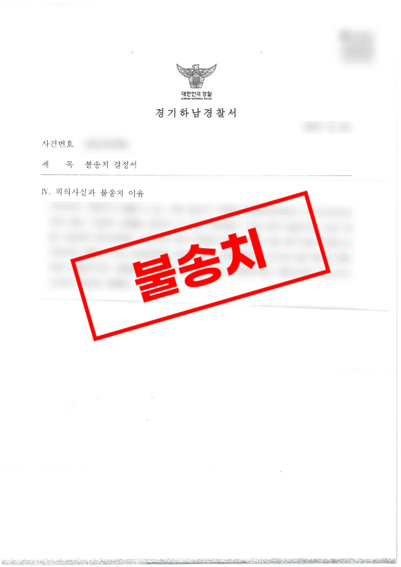 전 연인 반복 연락 스토킹 고소 불송치 혐의없음 증거불충분