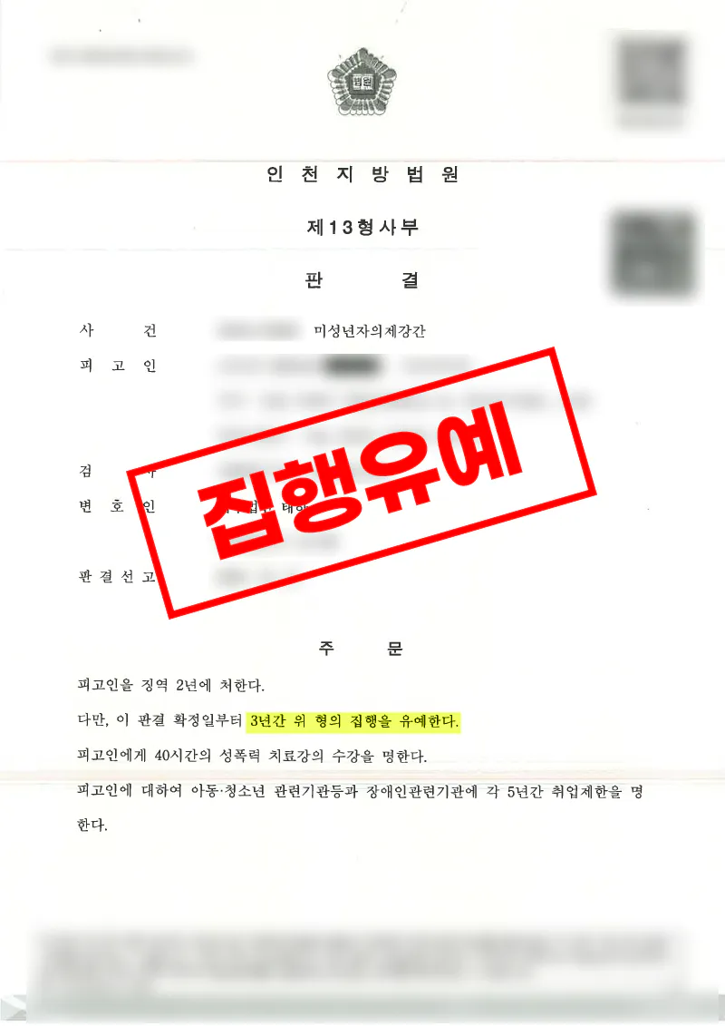 미성년자의제강간 혐의 선고 직전 합의로 징역 2년 집행유예 3년