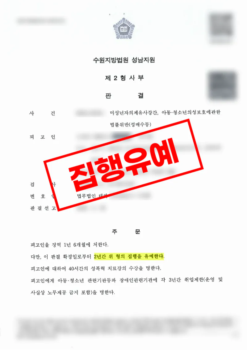 SNS로 알게 된 미성년자 대상 의제유사강간 성매수 사건 집행유예 판결