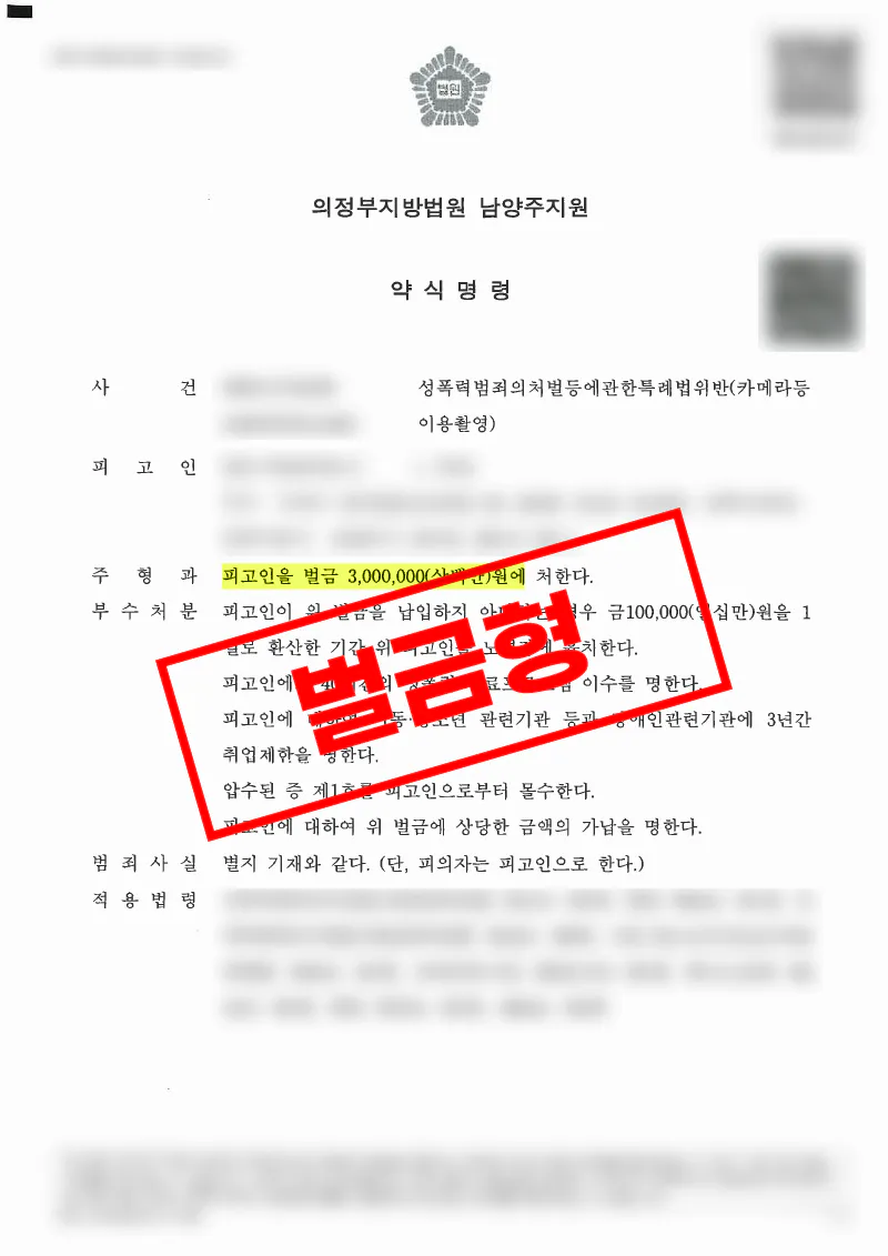엘리베이터 불법촬영 사건 약식명령 벌금 300만 원 사례