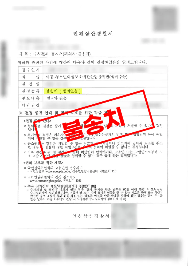 채팅어플 만남 후 아청성매수 신고된 사건 증거불충분 불송치
