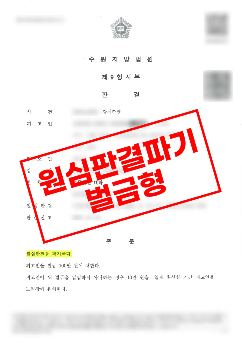 외국인 강제추행 항소심 벌금 500만 원에서 100만 원으로 감형된 사례