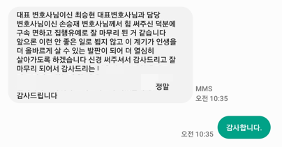 성범죄 성적목적공공장소침입 혐의 변호사님께서 힘 써주신 덕분에 구속 면하고 집행유예로 잘 마무리 되어 정말 감사드립니다