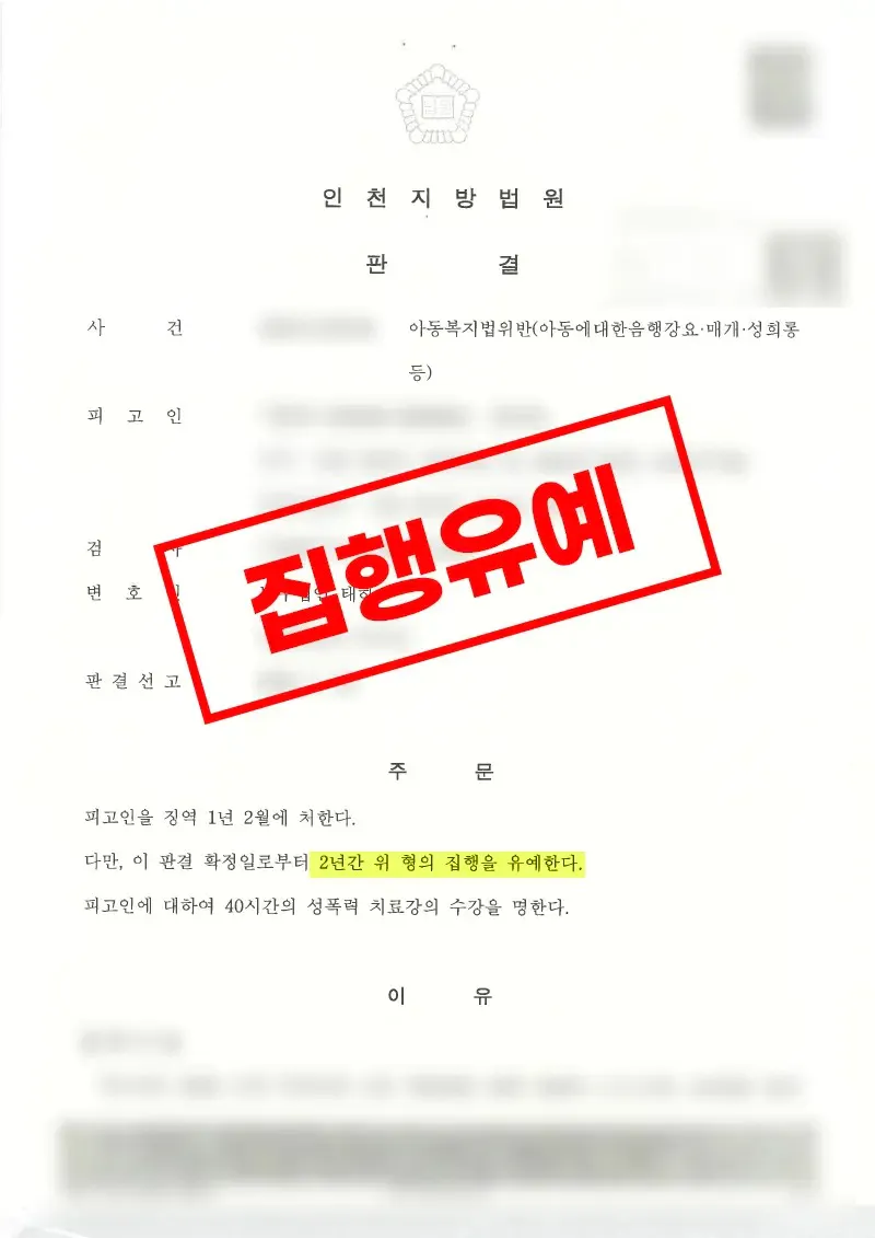 아동복지법위반 성희롱 등 혐의 실형 위기에서 집행유예로 마무리된 사례