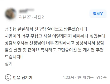 성추행 관련 상담을 받길 잘한 것 같습니다 추천합니다
