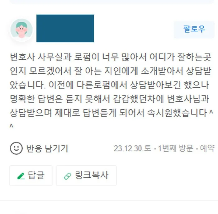 변호사사무실과 로펌이 너무 많아서 지인 소개 받아서 상담받았습니다 변호사상담에서 제대로 답변듣게 되어서 속시원했습니다