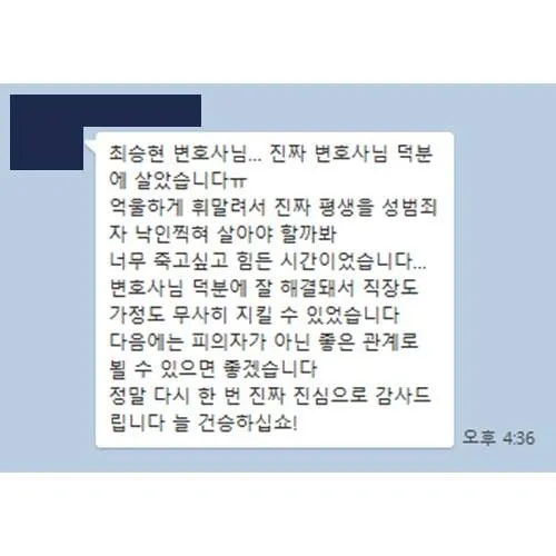 최승현 변호사님 덕분에 살았습니다 평생 성범죄자 낙인 찍혀 살까봐 힘든 시간이었는데 덕분에 직장도 가정도 지켰습니다