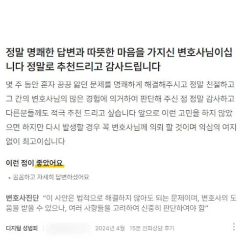 정말 명쾌한 답변과 따뜻한 마음을 가지신 변호사님이십니다 정말로 추천드리고 감사드립니다