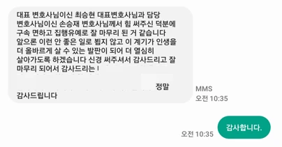 성범죄 성적목적공공장소침입 혐의 변호사님께서 힘 써주신 덕분에 구속 면하고 집행유예로 잘 마무리 되어 정말 감사드립니다